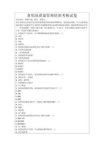 食用冰質量管理培訓考核試卷