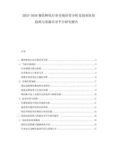 2025-2030餐飲孵化行業市場培育分析及創業扶持趨勢與資源共享平臺研究報告