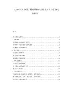 2025-2030中國牙科噴砂機產(chǎn)品性能對比與市場定位報告