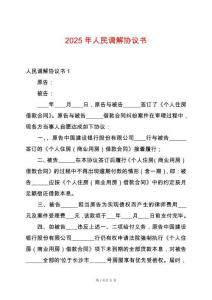 2025年人民調(diào)解協(xié)議書