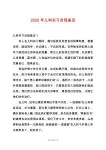 2025年兒科實(shí)習(xí)自我鑒定