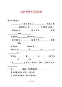 2025年親子關系證明