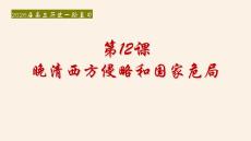 第12課+晚清西方侵略和國(guó)家危局+課件--2026屆高三統(tǒng)編版（2019）必修中外歷史綱要上一輪復(fù)習(xí)