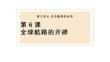 第6課+全球航路的開辟+課件--2026屆高三統(tǒng)編版必修中外歷史綱要下一輪復(fù)習(xí)