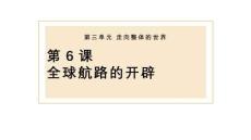 第6課+全球航路的開辟+課件--2026屆高三統(tǒng)編版必修中外歷史綱要下一輪復(fù)習(xí)