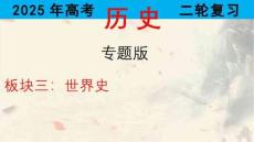 專題十三+民族解放運(yùn)動(dòng)與社會主義運(yùn)動(dòng)+課件--2025屆高三統(tǒng)編版歷史二輪復(fù)習(xí)