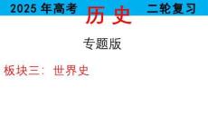 專題十一+資本主義經(jīng)濟(jì)發(fā)展與經(jīng)濟(jì)全球化+課件--2025屆高三統(tǒng)編版歷史二輪復(fù)習(xí)