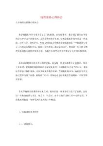 物理實驗心得體會