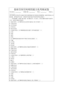 創(chuàng)業(yè)空間空間利用最大化考核試卷