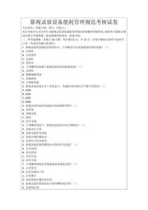 影視錄放設(shè)備能耗管理規(guī)范考核試卷