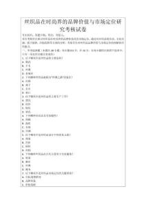 絲織品在時(shí)尚界的品牌價(jià)值與市場(chǎng)定位研究考核試卷