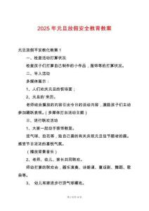 2025年元旦放假安全教育教案