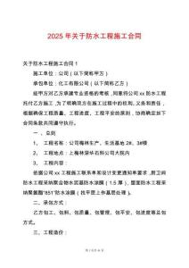 2025年關于防水工程施工合同