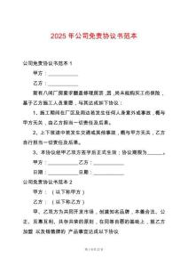2025年公司免責協議書范本