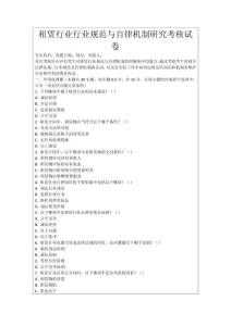 租賃行業(yè)行業(yè)規(guī)范與自律機(jī)制研究考核試卷