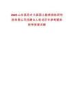 2025山東昌邑市大昌國土勘察測繪研究院有限公司招聘6人筆試歷年參考題庫附帶答案詳解