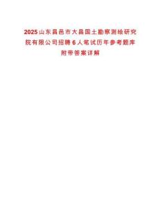 2025山東昌邑市大昌國土勘察測(cè)繪研究院有限公司招聘6人筆試歷年參考題庫附帶答案詳解