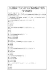 美術(shù)教育中的藝術(shù)療法在特殊教育中的應(yīng)用考核試卷