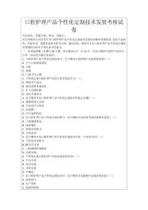 口腔護理產品個性化定制技術發展考核試卷