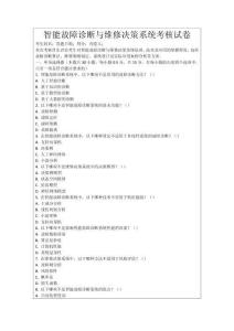 智能故障診斷與維修決策系統(tǒng)考核試卷