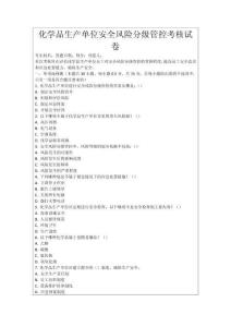 化學(xué)品生產(chǎn)單位安全風(fēng)險分級管控考核試卷