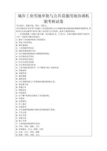 城市工業用地審批與公共設施用地協調機制考核試卷