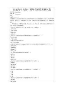 高速列車內(nèi)飾材料環(huán)保標(biāo)準(zhǔn)考核試卷