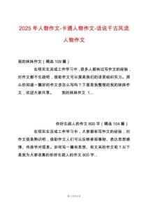 2025年人物作文-卡通人物作文-話說千古風(fēng)流人物作文