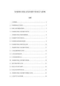 短視頻在國際文化傳播中的角色與影響