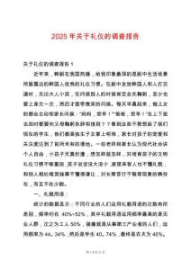 2025年關于禮儀的調(diào)查報告