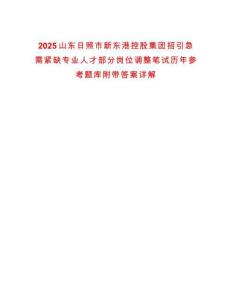 2025山東日照市新東港控股集團(tuán)招引急需緊缺專業(yè)人才部分崗位調(diào)整筆試歷年參考題庫附帶答案詳解