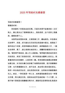 2025年寫給時光感謝信