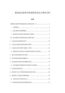 我國延遲退休年齡制度的憲法合規(guī)性分析