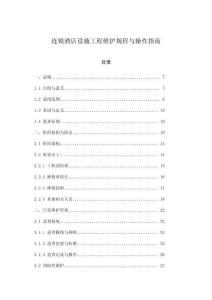 連鎖酒店設施工程維護規程與操作指南