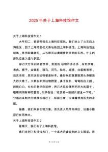 2025年關(guān)于上海科技館作文