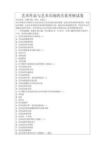 藝術作品與藝術市場的關系考核試卷