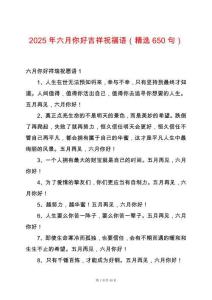 2025年六月你好吉祥祝福語（精選650句）