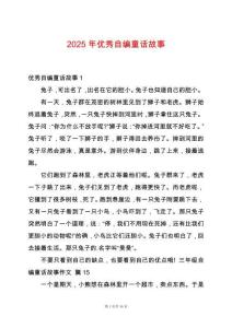 2025年優(yōu)秀自編童話故事