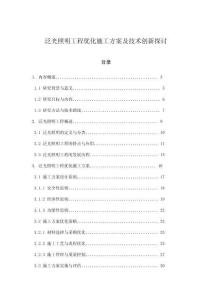 泛光照明工程優化施工方案及技術創新探討