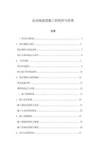 運動場建設施工的組織與管理