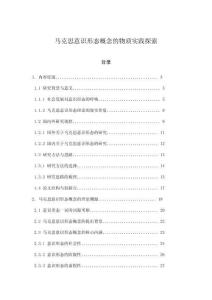 馬克思意識(shí)形態(tài)概念的物質(zhì)實(shí)踐探索