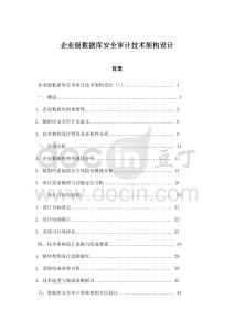 企業(yè)級數(shù)據(jù)庫安全審計技術(shù)架構(gòu)設(shè)計