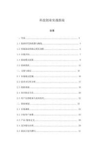 科技創業實戰指南