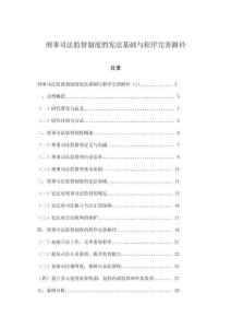 刑事司法監(jiān)督制度的憲法基礎與程序完善路徑