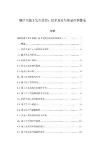 鋼結(jié)構(gòu)施工安全監(jiān)理：技術(shù)規(guī)范與質(zhì)量控制體系