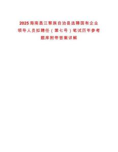 2025海南昌江黎族自治縣選聘國(guó)有企業(yè)領(lǐng)導(dǎo)人員擬聘任（第七號(hào)）筆試歷年參考題庫(kù)附帶答案詳解