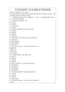 個性化保險產品定制技術考核試卷