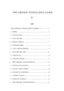 《哪吒之魔童鬧?！房缃绯晒χ返亩嘣蛩亟馕?><span id=