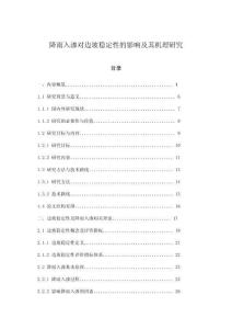 降雨入滲對邊坡穩定性的影響及其機理研究