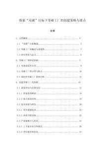 探索“雙碳”目標(biāo)下零碳工廠的創(chuàng)建策略與要點